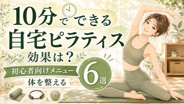 10分でできる自宅ピラティスの効果は？初心者向けメニュー6選で体を整える