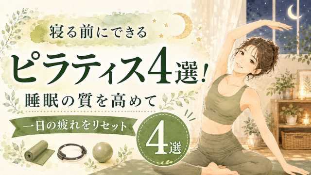 寝る前にできるピラティス4選！睡眠の質を高めて一日の疲れをリセットしよう