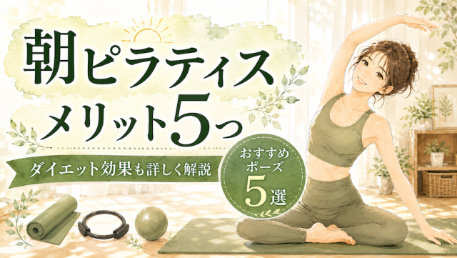 朝ピラティスのメリット5つとおすすめポーズ5選！ダイエット効果も詳しく解説