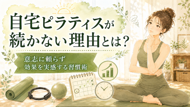 自宅ピラティスが続かない理由とは？意志に頼らず効果を実感する習慣術