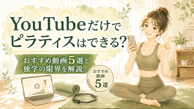 YouTubeだけでピラティスはできる？おすすめ動画5選と独学の限界を解説
